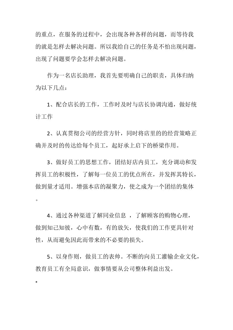 20XX店长助理个人年终工作总结.doc_第2页