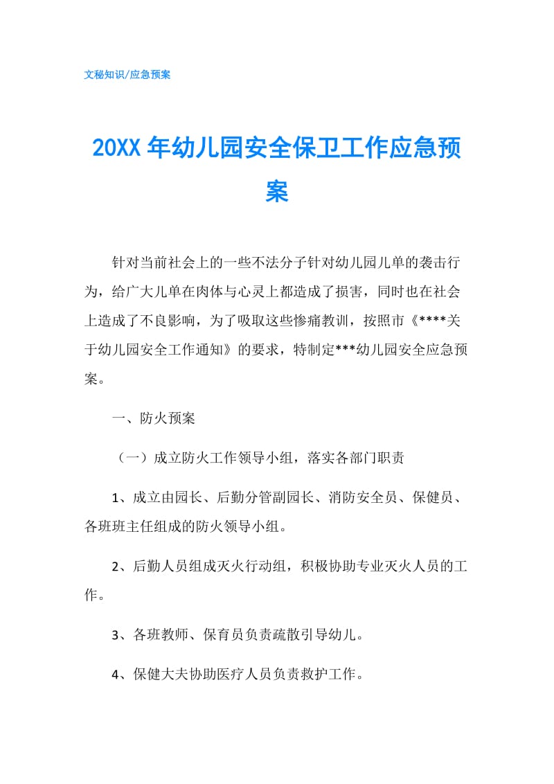 20XX年幼儿园安全保卫工作应急预案.doc_第1页