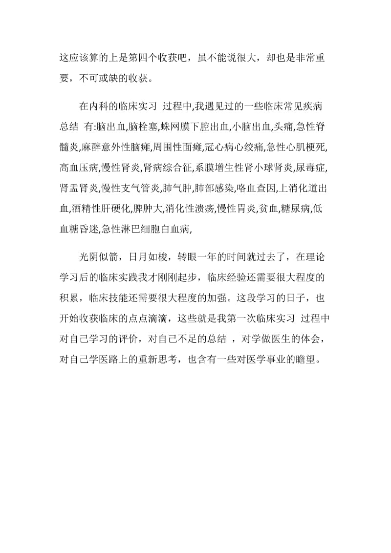 20XX年临床医生实习报告范文.doc_第2页