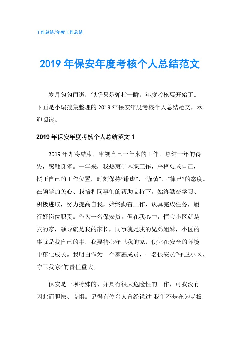 2019年保安年度考核个人总结范文.doc_第1页