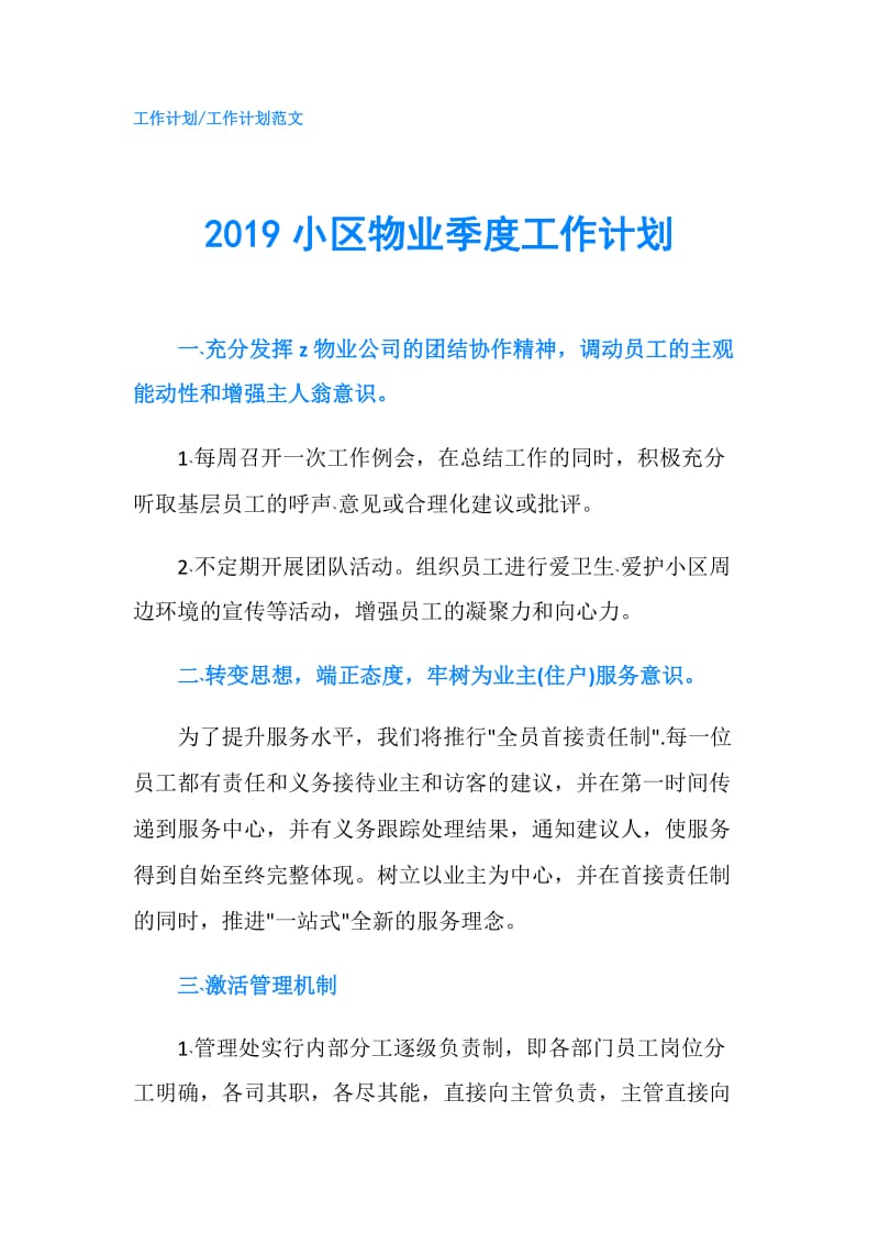 2019小区物业季度工作计划.doc_第1页