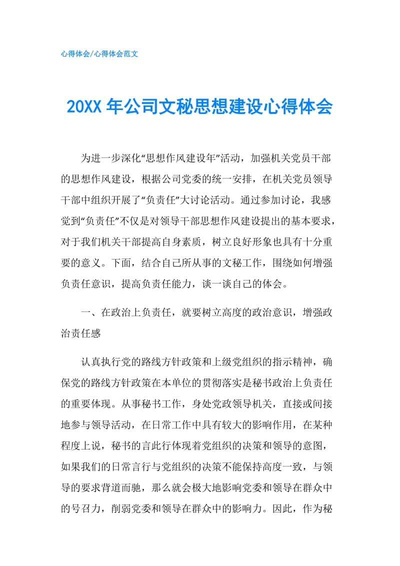 20XX年公司文秘思想建设心得体会.doc_第1页