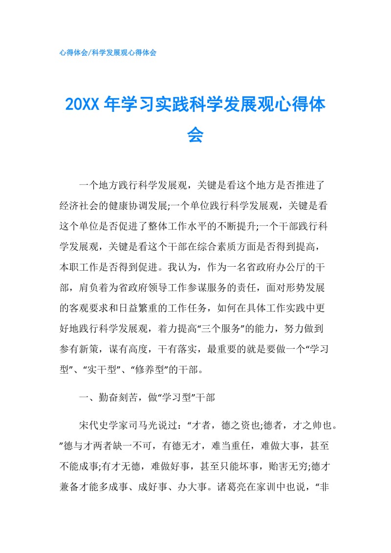 20XX年学习实践科学发展观心得体会.doc_第1页