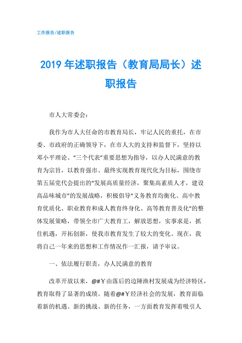 2019年述职报告（教育局局长）述职报告.doc_第1页