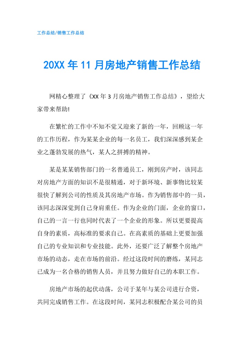 20XX年11月房地产销售工作总结.doc_第1页