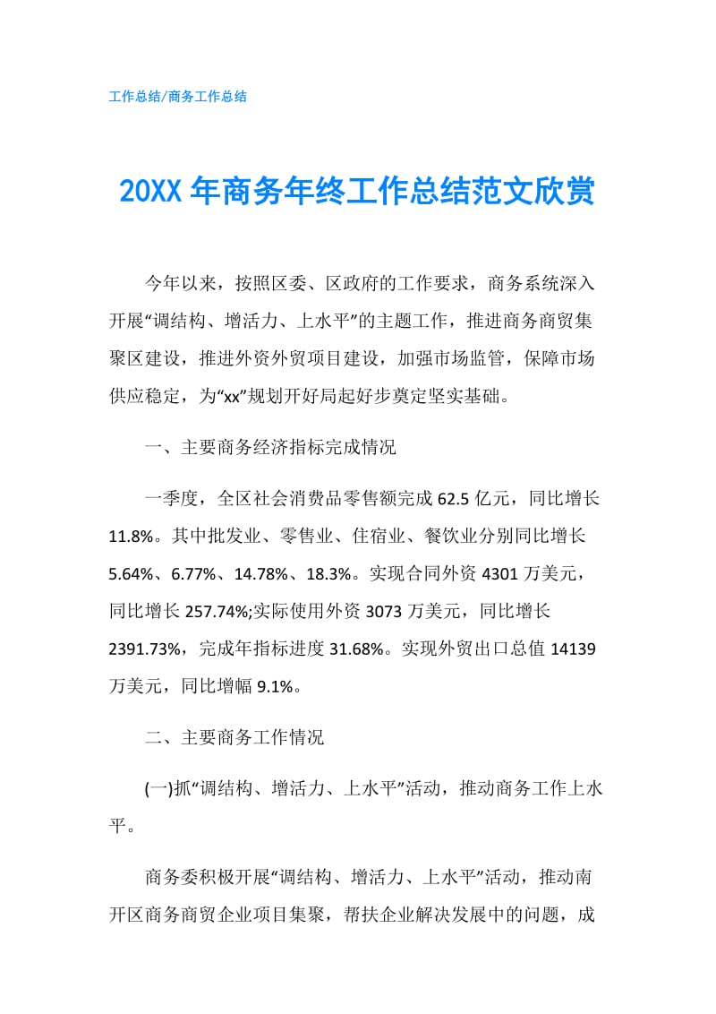 20XX年商务年终工作总结范文欣赏.doc_第1页