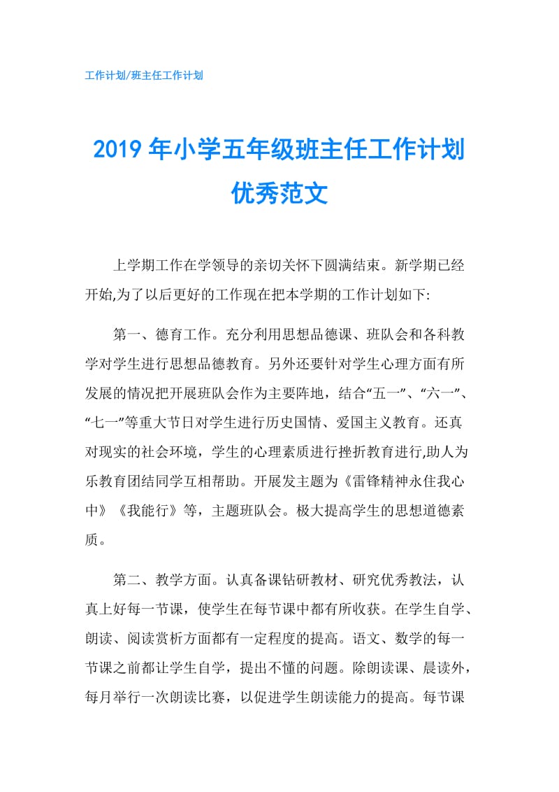 2019年小学五年级班主任工作计划优秀范文.doc_第1页