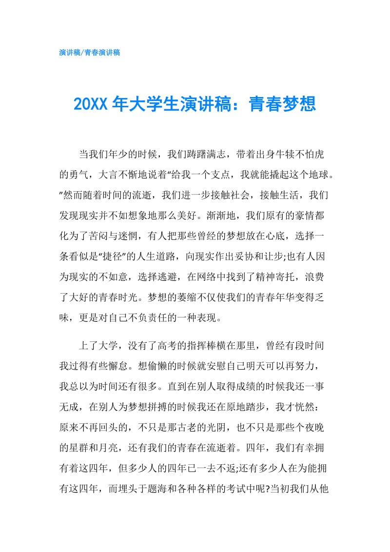 20XX年大学生演讲稿：青春梦想.doc_第1页