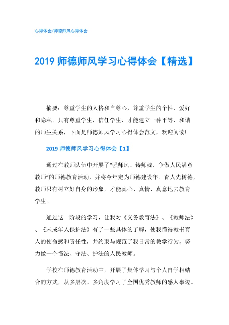 2019师德师风学习心得体会【精选】.doc_第1页