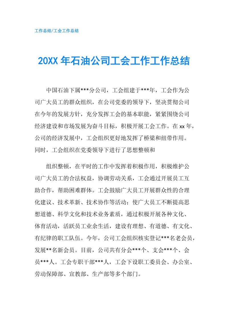 20XX年石油公司工会工作工作总结.doc_第1页