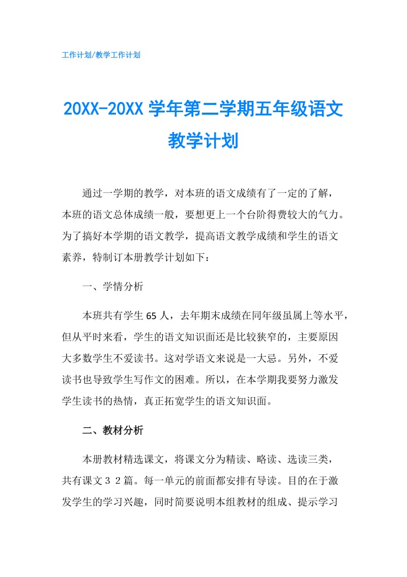 20XX-20XX学年第二学期五年级语文教学计划.doc_第1页