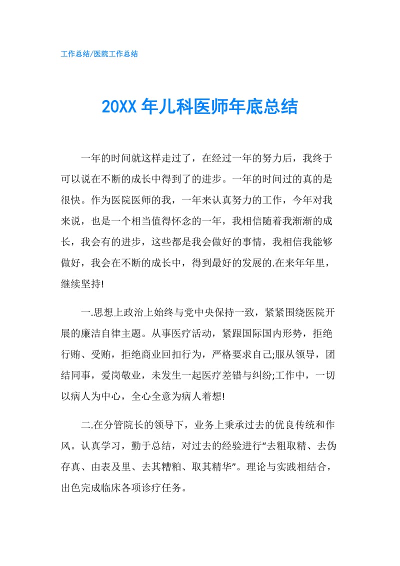 20XX年儿科医师年底总结.doc_第1页