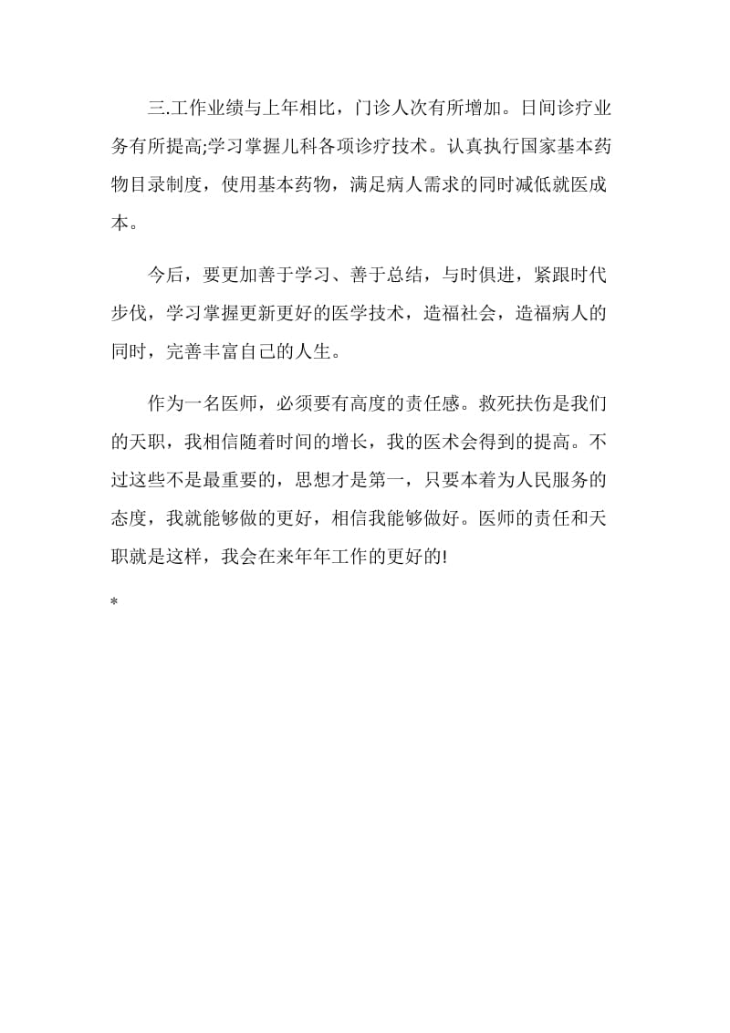 20XX年儿科医师年底总结.doc_第2页