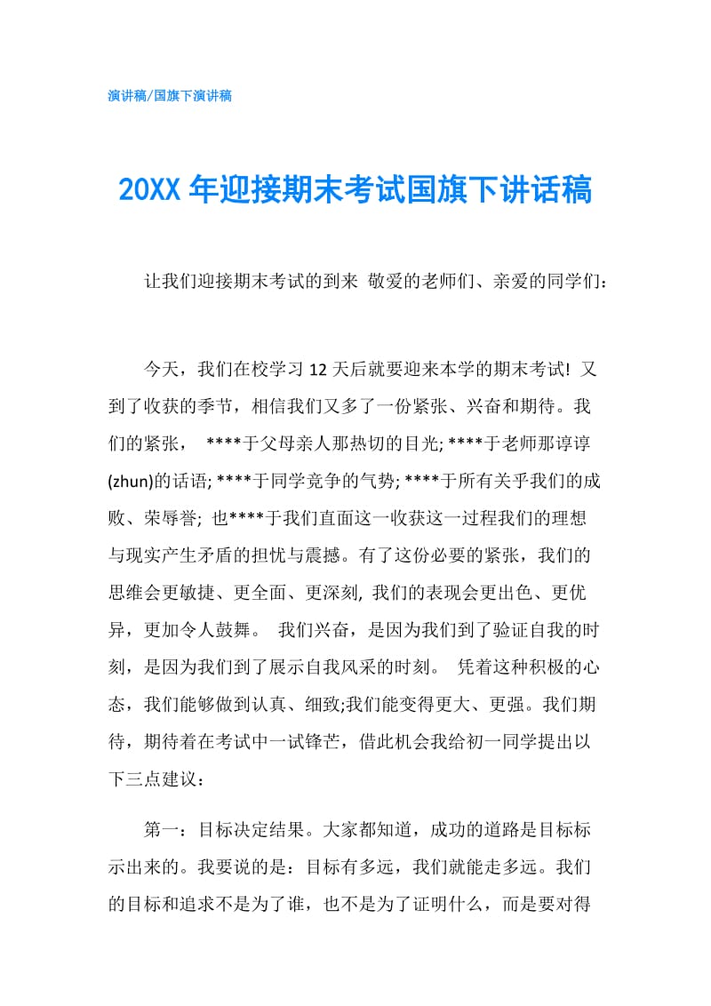 20XX年迎接期末考试国旗下讲话稿.doc_第1页