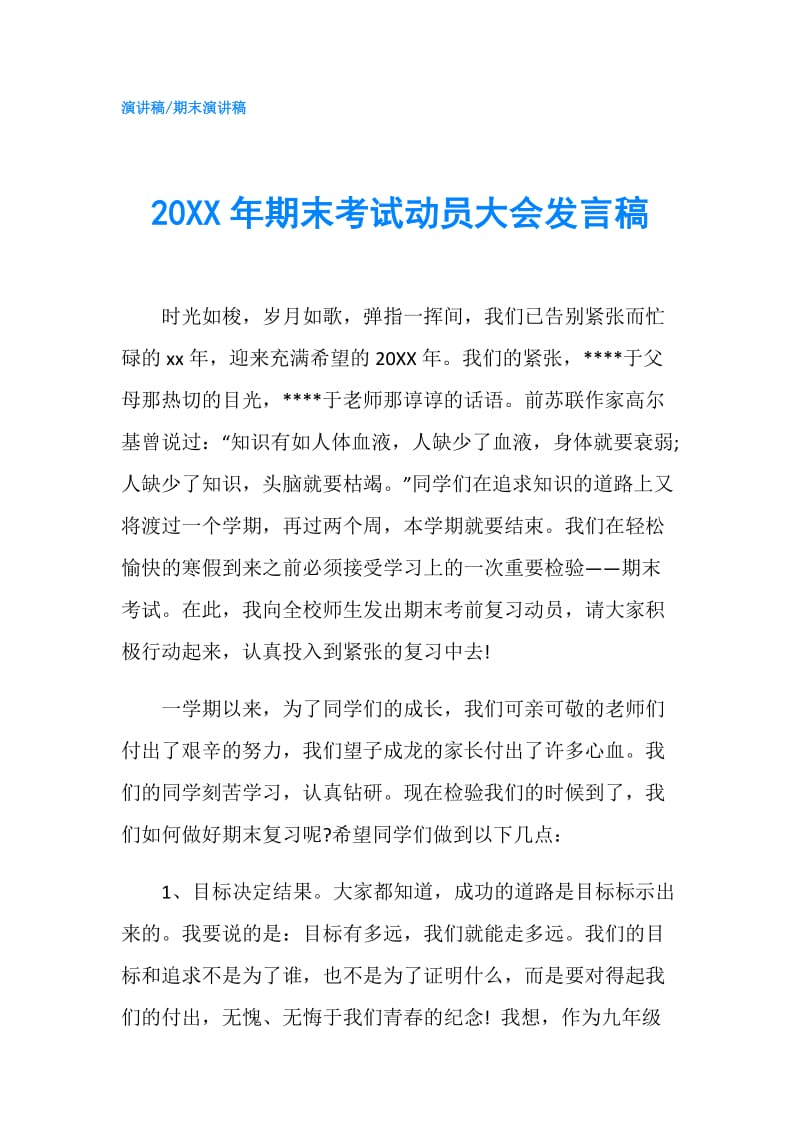 20XX年期末考试动员大会发言稿.doc_第1页