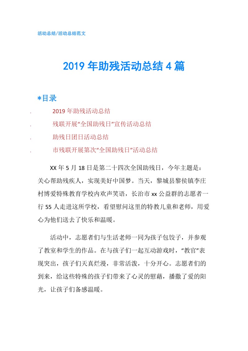 2019年助残活动总结4篇.doc_第1页