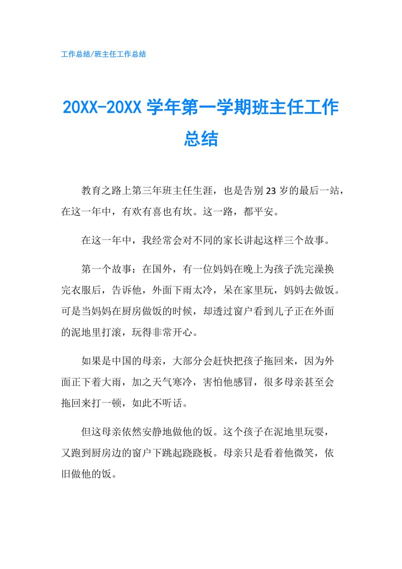 20XX-20XX学年第一学期班主任工作总结.doc_第1页