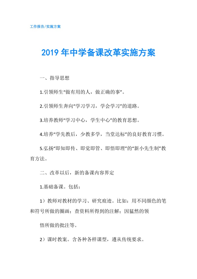 2019年中学备课改革实施方案.doc_第1页