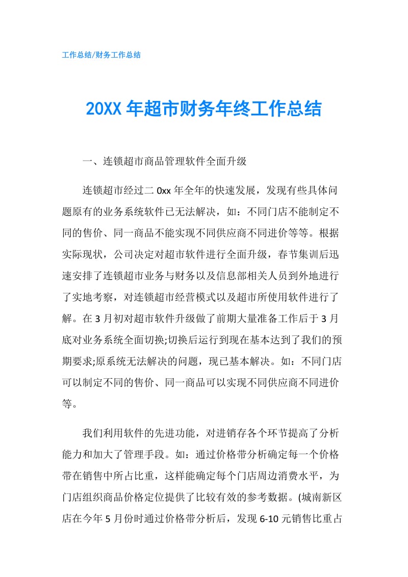 20XX年超市财务年终工作总结.doc_第1页