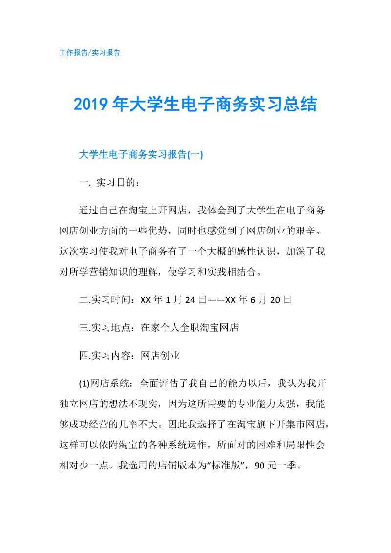 2019年大学生电子商务实习总结.doc_第1页