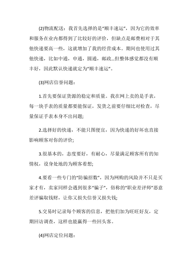 2019年大学生电子商务实习总结.doc_第2页