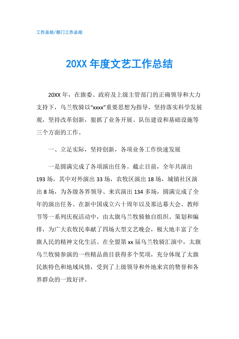 20XX年度文艺工作总结.doc_第1页