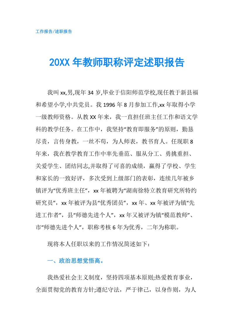 20XX年教师职称评定述职报告.doc_第1页