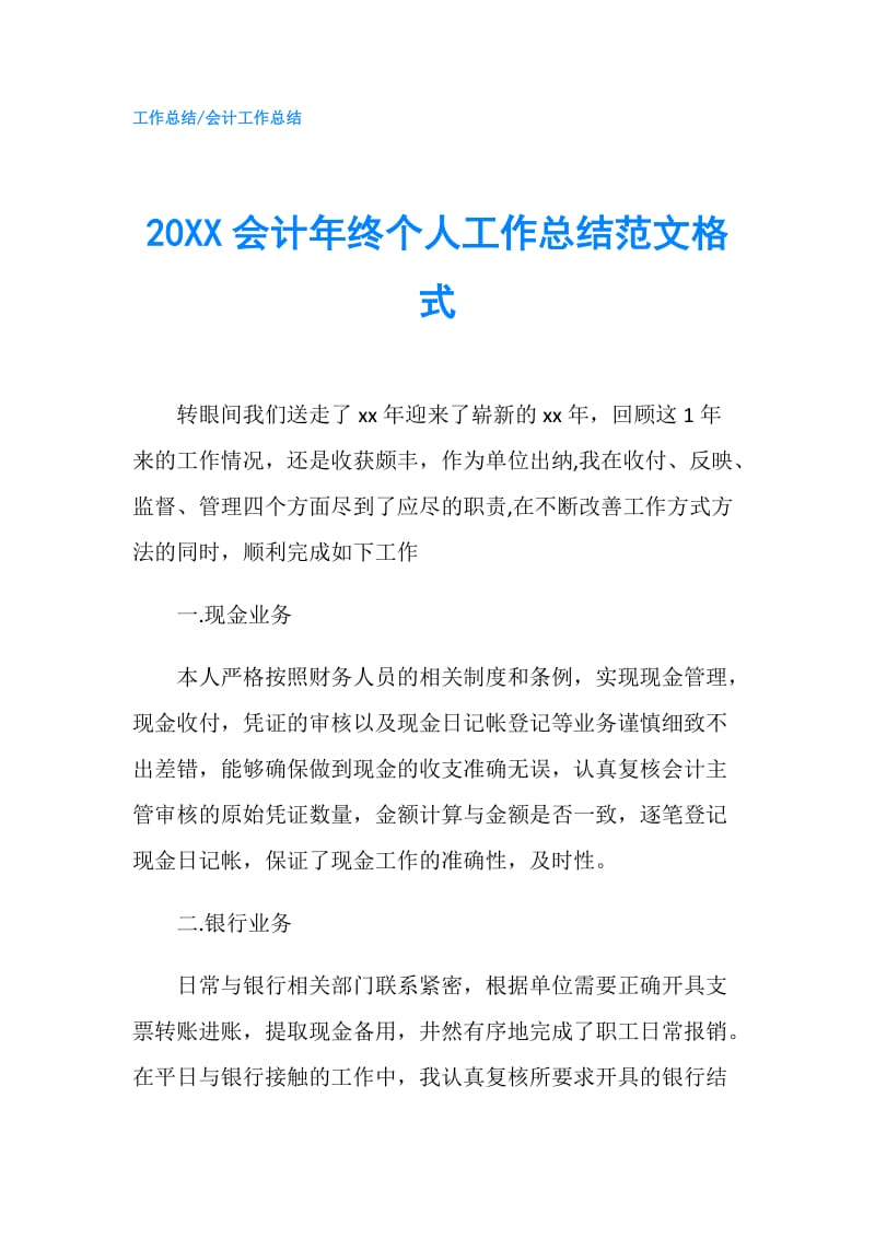 20XX会计年终个人工作总结范文格式.doc_第1页