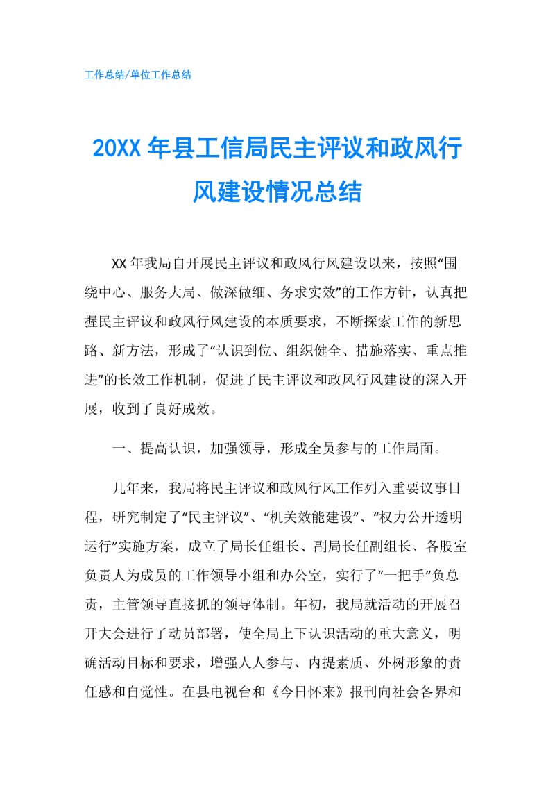 20XX年县工信局民主评议和政风行风建设情况总结.doc_第1页