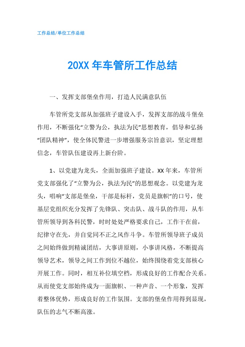 20XX年车管所工作总结.doc_第1页