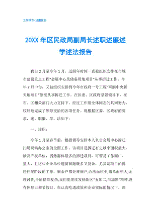 20XX年區(qū)民政局副局長(zhǎng)述職述廉述學(xué)述法報(bào)告.doc