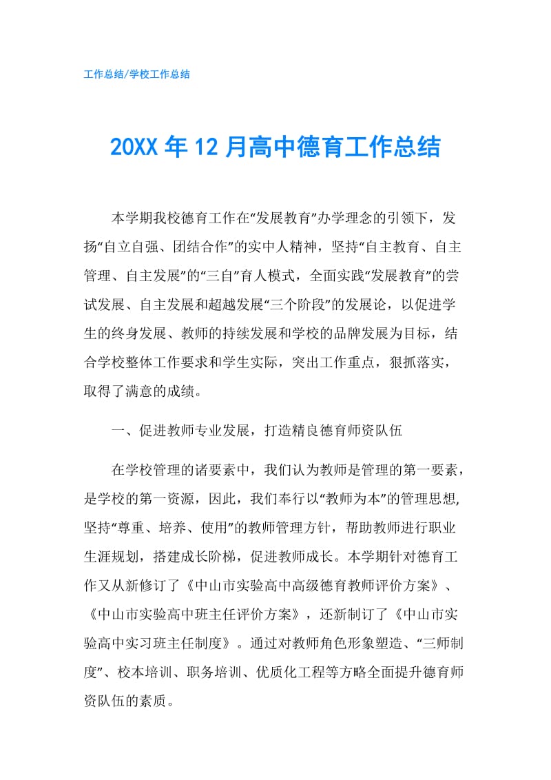 20XX年12月高中德育工作总结.doc_第1页