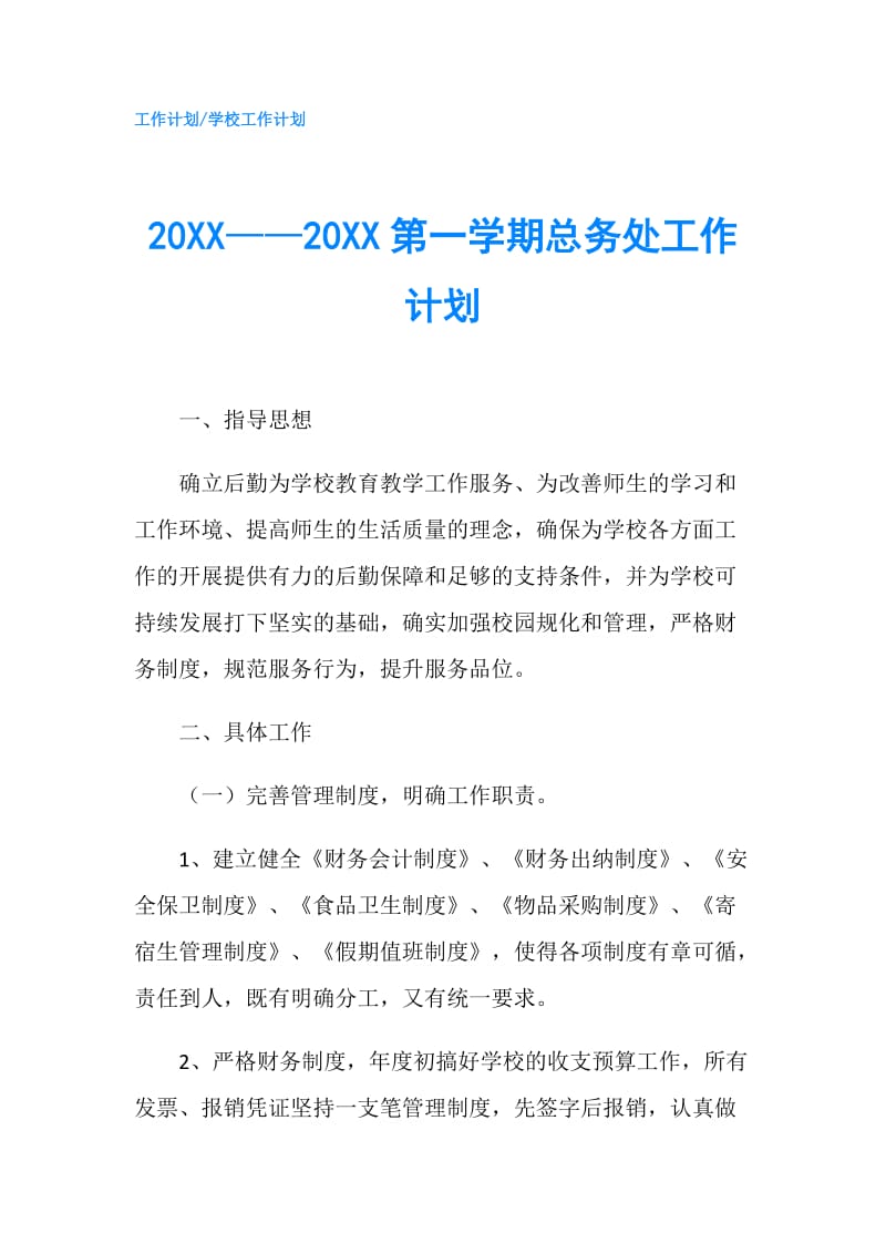 20XX——20XX第一学期总务处工作计划.doc_第1页