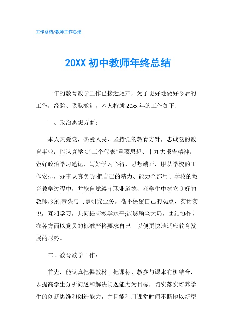 20XX初中教师年终总结.doc_第1页