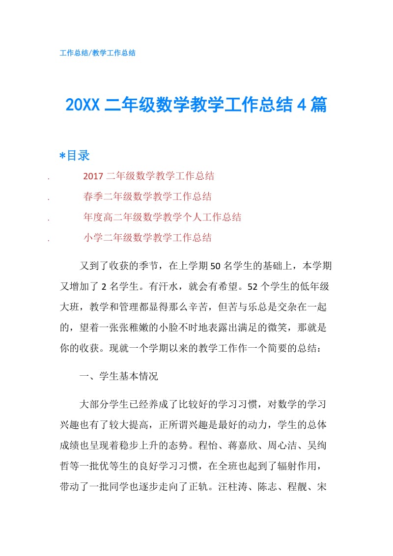 20XX二年级数学教学工作总结4篇.doc_第1页