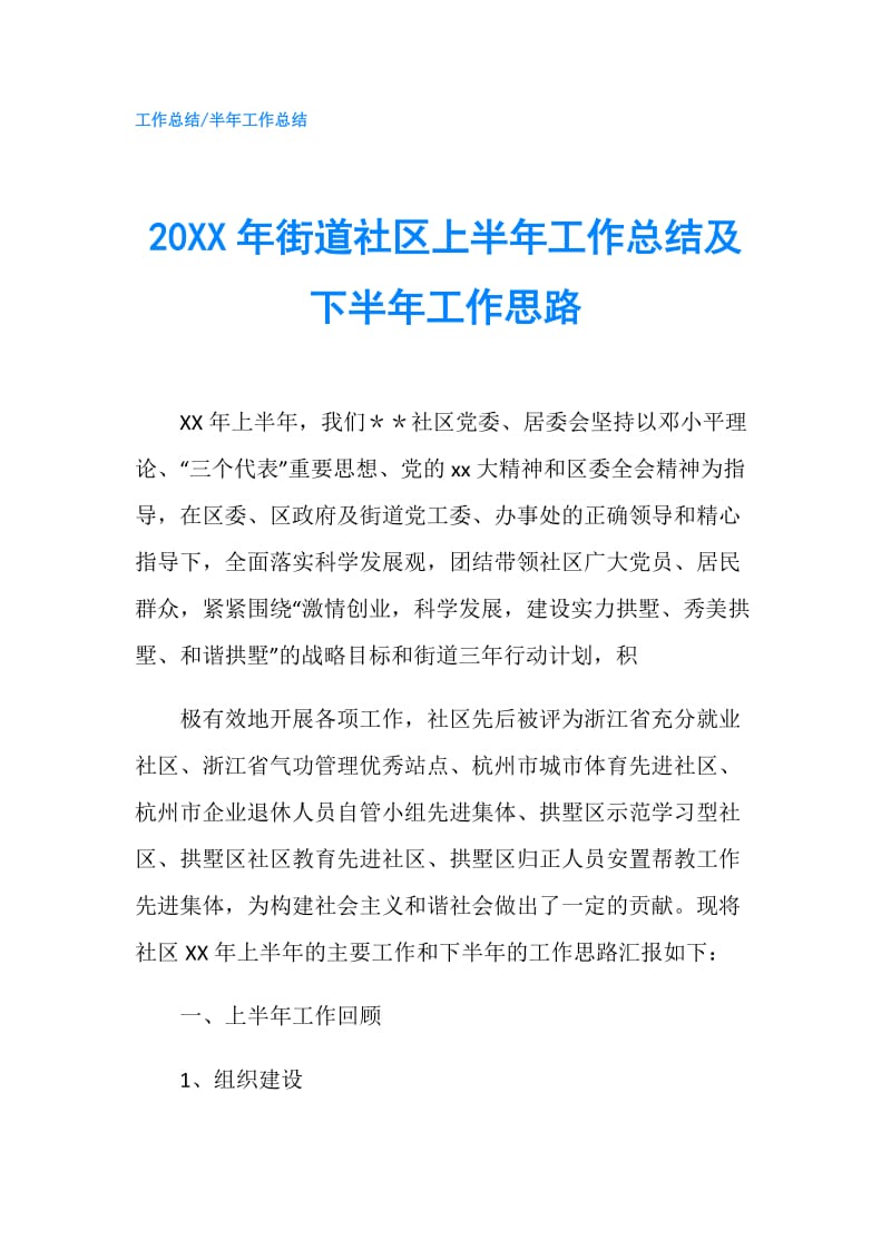 20XX年街道社区上半年工作总结及下半年工作思路.doc_第1页