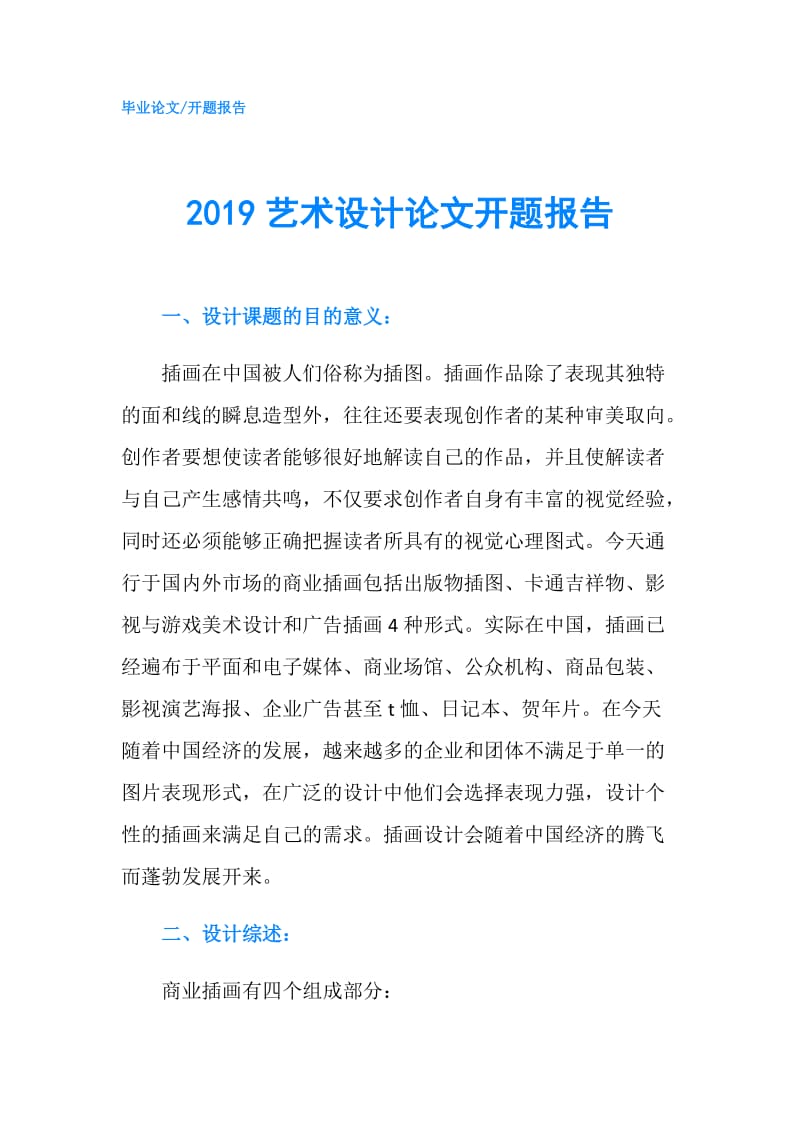 2019艺术设计论文开题报告.doc_第1页