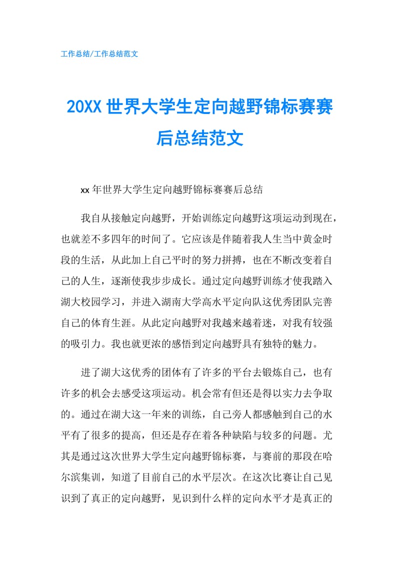 20XX世界大学生定向越野锦标赛赛后总结范文.doc_第1页