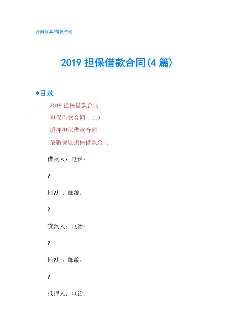 2019担保借款合同(4篇).doc_第1页