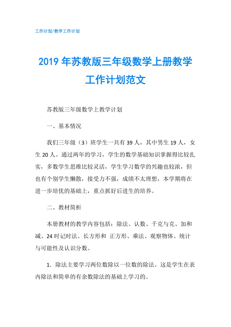 2019年苏教版三年级数学上册教学工作计划范文.doc_第1页