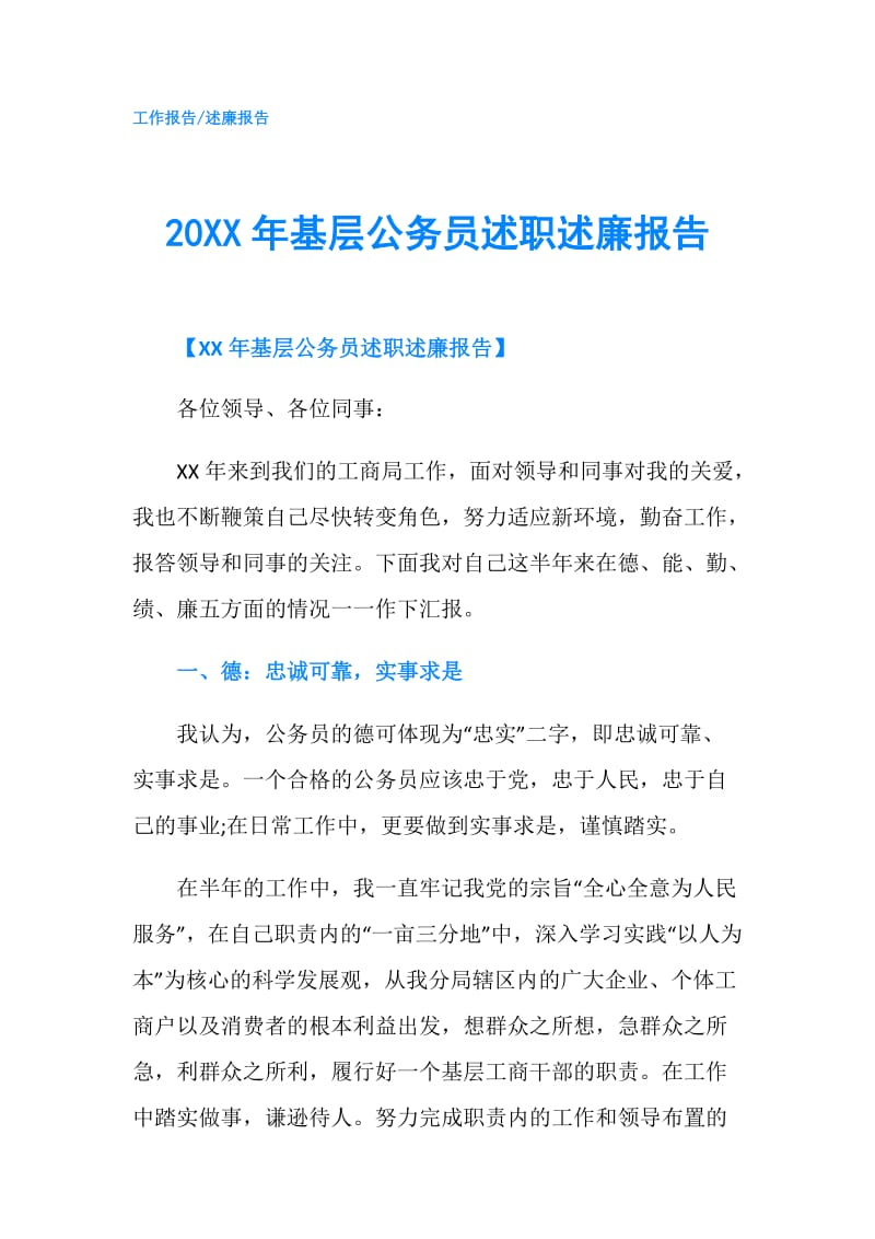 20XX年基层公务员述职述廉报告.doc_第1页