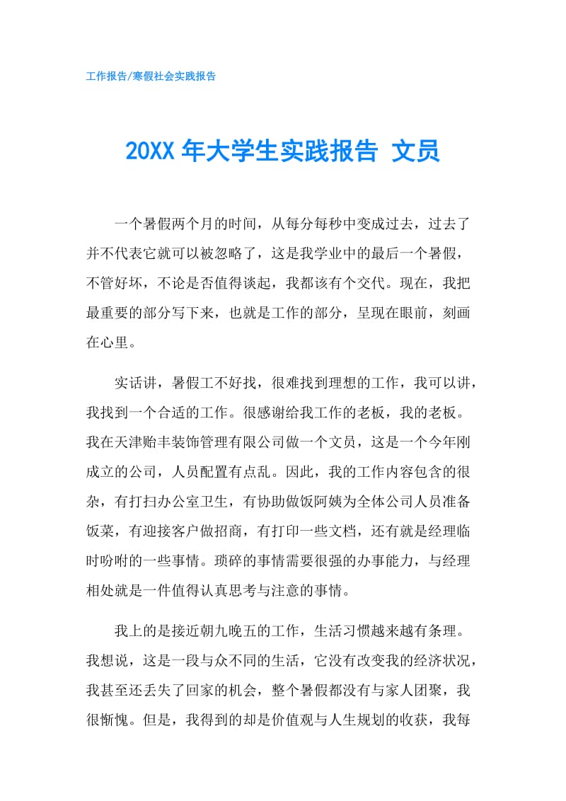 20XX年大学生实践报告 文员.doc_第1页