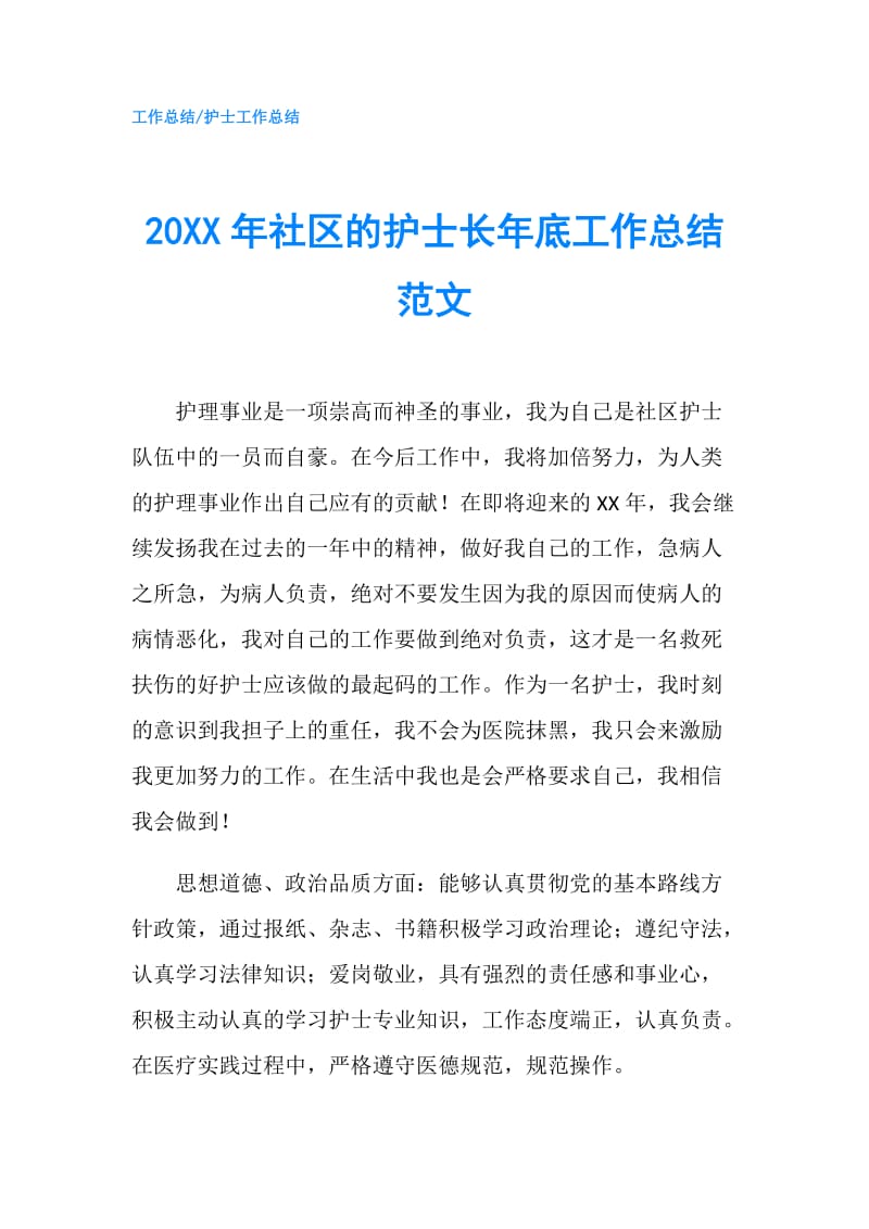 20XX年社区的护士长年底工作总结范文.doc_第1页