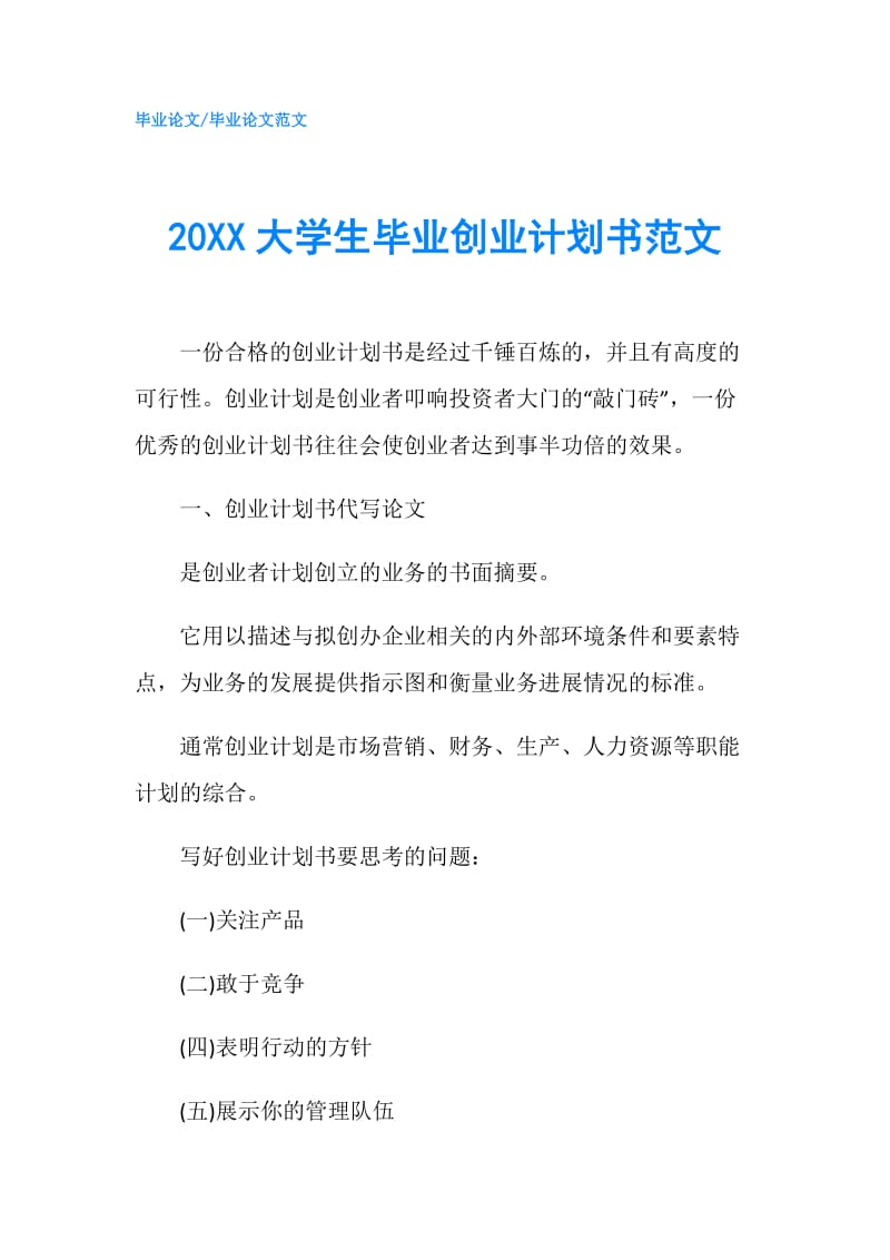 20XX大学生毕业创业计划书范文.doc_第1页