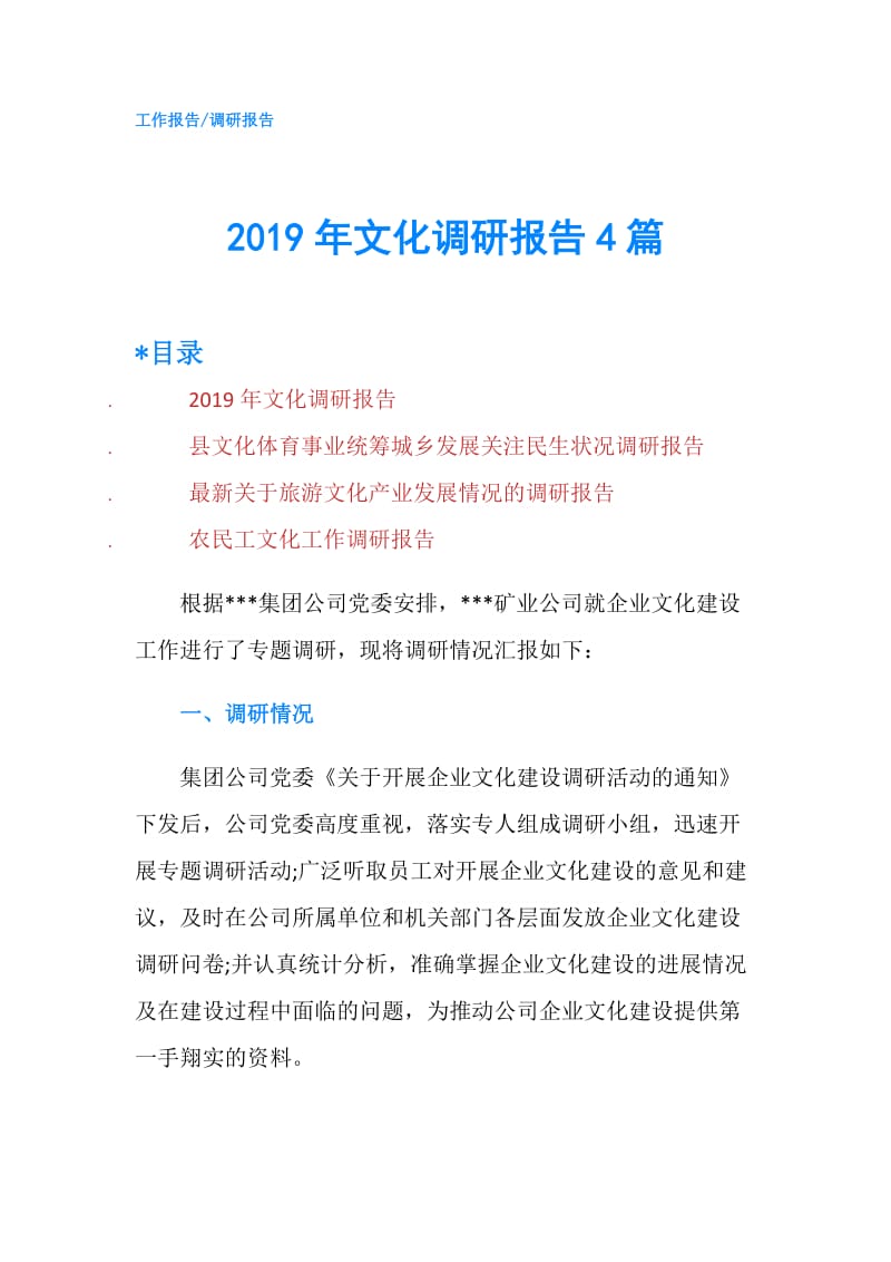 2019年文化调研报告4篇.doc_第1页