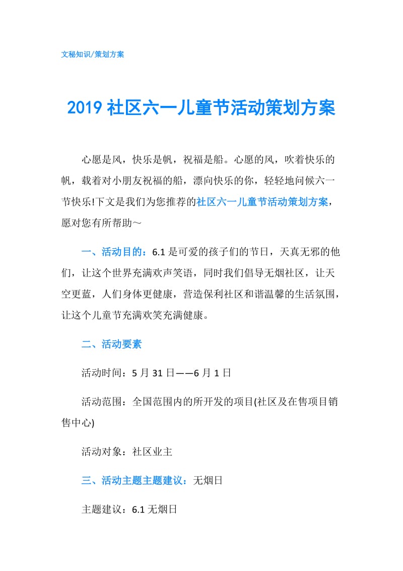 2019社区六一儿童节活动策划方案.doc_第1页