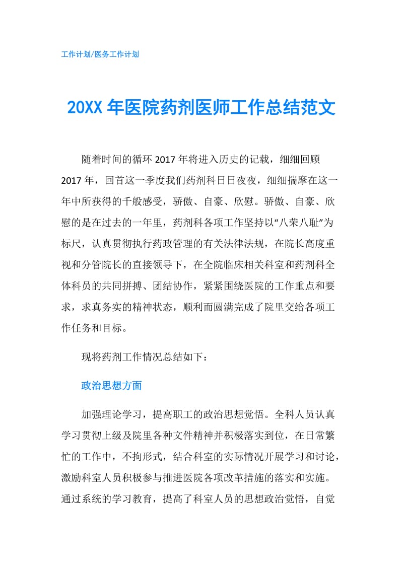 20XX年医院药剂医师工作总结范文.doc_第1页