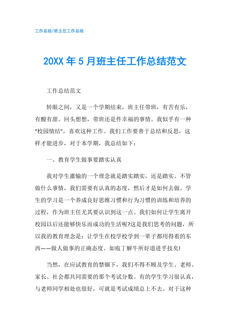 20XX年5月班主任工作总结范文.doc_第1页