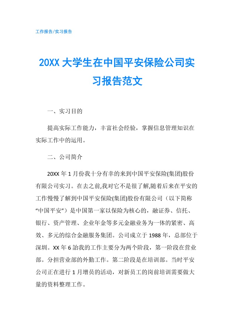 20XX大学生在中国平安保险公司实习报告范文.doc_第1页