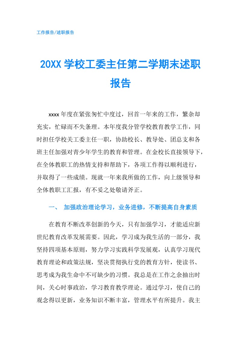 20XX学校工委主任第二学期末述职报告.doc_第1页